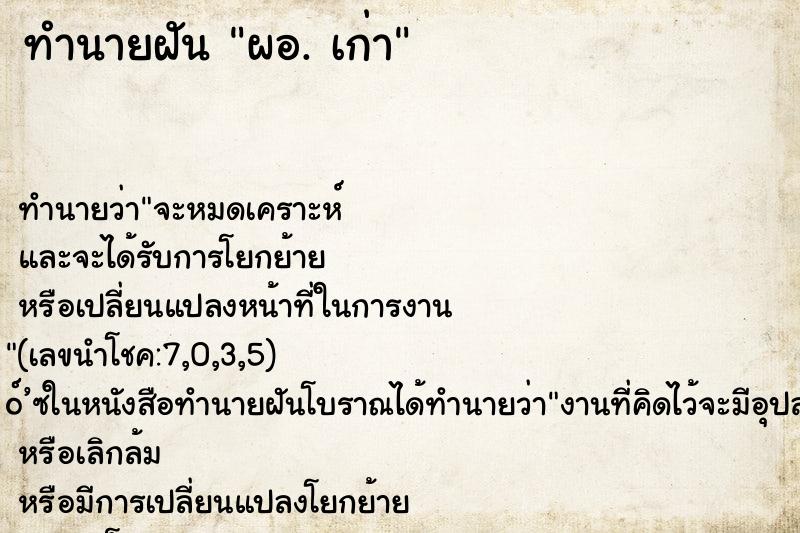 ทำนายฝันผอ.เก่า ทำนายฝันทำนายฝันผอ.เก่า